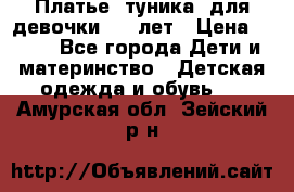 Платье (туника) для девочки 3-4 лет › Цена ­ 412 - Все города Дети и материнство » Детская одежда и обувь   . Амурская обл.,Зейский р-н